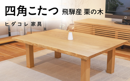[限定品] 飛騨産栗の木 四角こたつ テーブル 飛騨市産栗の木使用 ヒダコレ家具 国産材 厳選 丸太 家具 木工製品 木製 材 天然 無垢材 木目 手作り 天板 固定 ローテーブル 無垢 長方形 コタツ おしゃれ 高さ調整 ヒーター リビング 机 木製 広葉樹