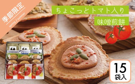 先行予約[夏季限定 5〜8月発送]＼めざましテレビで紹介/トマト入り味噌煎餅 詰合せセット・15袋入 お菓子 スイーツ せんべい 個包装 手土産 チョコレート 焼き菓子 高級 飛騨 井之廣製菓舗[Q043]