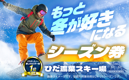 [スキーチケット]ひだ流葉スキー場 シーズン券 スキーチケット