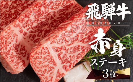 [ステーキ]飛騨牛 赤身ステーキ 3枚 (100g × 3枚 ) ステーキ