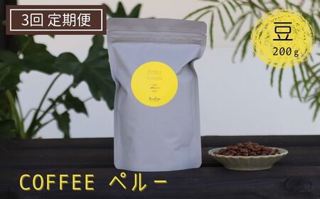 [定期便]有機栽培された生豆を焙煎した珈琲豆 200g×3か月 Kanokoya Coffee ペルー産 コーヒー豆 飛騨 選べるライト/ミディアム/ハイロースト[Q054]