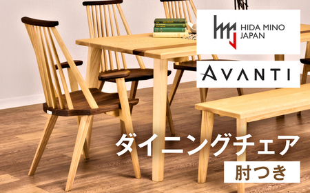 アームチェア アバンティJAV-DC1132X ウォールナット PNO+W / 椅子 1脚 いす イス 無垢材 板座 モダン ウォールナット 木製 ダイニング デザインチェア 北欧 おしゃれ 木製椅子 木製チェア 食卓椅子 送料無料 飛騨市