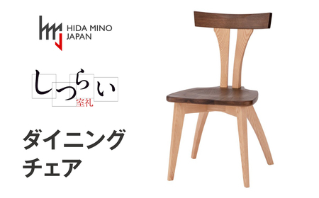 ダイニングチェア 肘なし JSR-DC1221X オーク ウォールナット / しつらいシリーズ 椅子 1脚 いす イス ノンストップ塗装 和 モダン ノスタルジック 板座 木製 リビング ダイニング デザインチェア 北欧 おしゃれ 木製椅子 食卓 飛騨市
