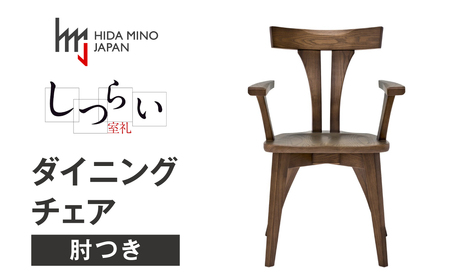 ダイニングチェア JSR-DC1222W ウォールナット / しつらいシリーズ 椅子 1脚 いす イス ノンストップ塗装 和 モダン ノスタルジック 板座 木製 リビング ダイニング デザインチェア 北欧 おしゃれ 木製椅子 食卓 飛騨市