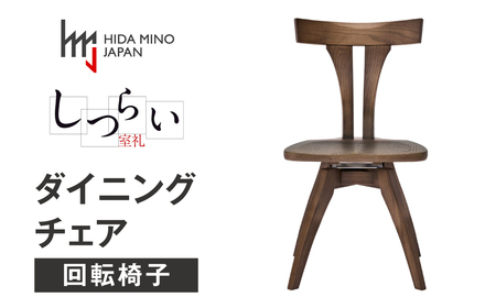 ダイニングチェア 回転 肘無し JSR-DC1223W ウォールナット / しつらいシリーズ 椅子 1脚 いす イス ノンストップ塗装 和 モダン ノスタルジック 板座 木製 リビング ダイニング デザインチェア 北欧 おしゃれ 木製椅子 食卓 飛騨市