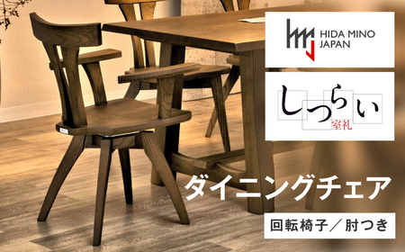 ダイニングチェア 回転 JSR-DC1224W ウォールナット / しつらいシリーズ 椅子 1脚 いす イス ノンストップ塗装 和 モダン ノスタルジック 板座 木製 リビング ダイニング デザインチェア 北欧 おしゃれ 木製椅子 食卓 飛騨市