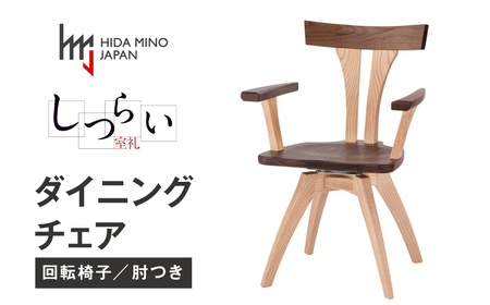 ダイニングチェア 回転 JSR-DC1224X オーク ウォールナット / しつらいシリーズ 椅子 1脚 いす イス ノンストップ塗装 和 モダン ノスタルジック ナチュラル 板座 木製 リビング ダイニング デザインチェア 北欧 おしゃれ 木製椅子 食卓 飛騨市