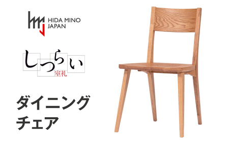 ダイニングチェアJSR-DC1231O オーク / しつらいシリーズ オフィス 椅子 1脚 いす イス ノンストップ塗装 和 モダン ノスタルジック ナチュラル 板座 木製 リビング ダイニング デザインチェア 北欧 おしゃれ 木製椅子 食卓 飛騨市