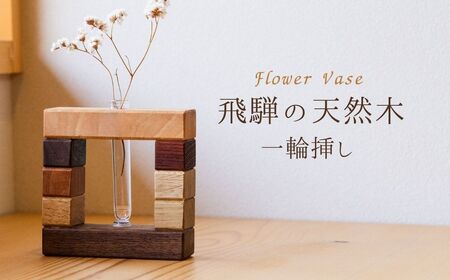 飛騨の天然木 一輪挿し / インテリア 花 置物