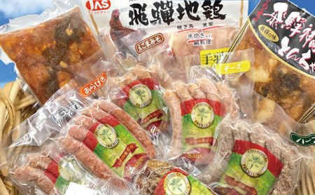 モウ飛騨市のお肉しか食べないんだもん10点盛りセット とんちゃん ベーコン ロースハム ソーセージ 飛騨地鶏 山之村牧場 希夢千家けいちゃん きのえ 神岡 飛騨[Q074]