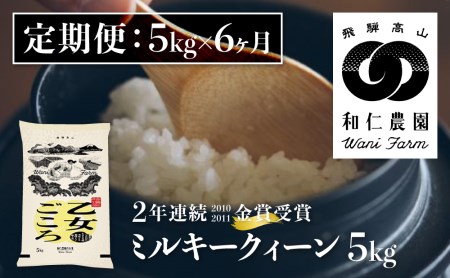 [先行予約]令和6年産[定期便]ミルキークイーン 「乙女ごころ」 5kg ×6ヶ月 白米 飛騨 和仁農園 玄米対応可 金賞受賞 [Q2411_24x]