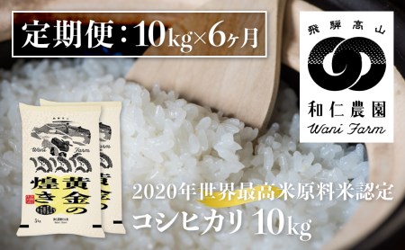 [定期便]令和6年産コシヒカリ 「黄金の煌き」10kg×6ヶ月 精白米 飛騨の米 和仁農園 白米 金賞受賞 特A [Q1607_24x]