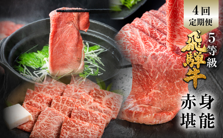[定期便]飛騨牛 赤身堪能定期便 4回定期便