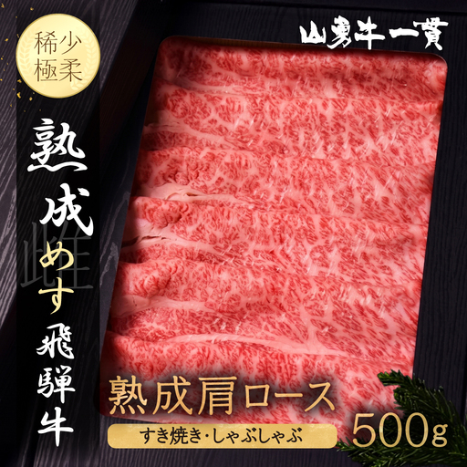 熟成めす 飛騨牛 山勇牛 熟成 肩ロース すき焼き しゃぶしゃぶ 用 500g 飛騨牛 肩ロース すき焼き