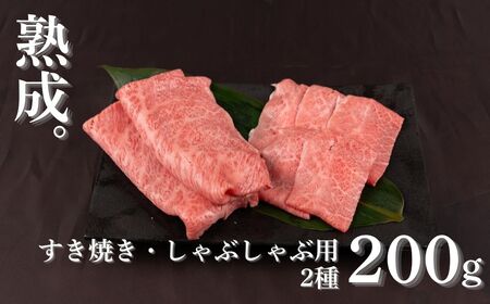 熟成めす 飛騨牛 山勇牛 食べ比べ すき焼き しゃぶしゃぶ 用 2種 200g 飛騨牛 食べ比べ すき焼き