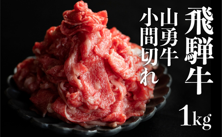熟成めす 飛騨牛 山勇牛 小間切れ スライス 1kg 飛騨牛 こま切れ スライス