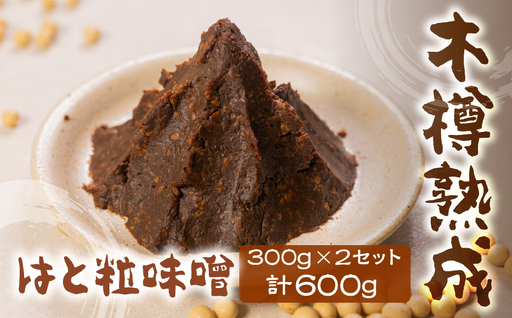 味噌 はと粒味噌 セット 300g×2 計600g 味噌 はと粒 はところし 木樽仕込み 3年以上熟成 ひだかみ 黒大豆