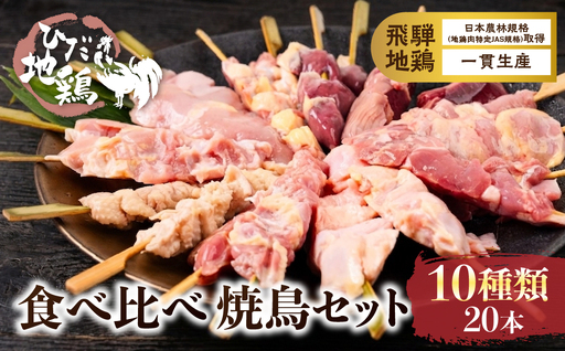 焼き鳥 串 10種類 20本 食べ比べ 焼き鳥 飛騨地鶏 飛騨流葉牧場 [Q3213]