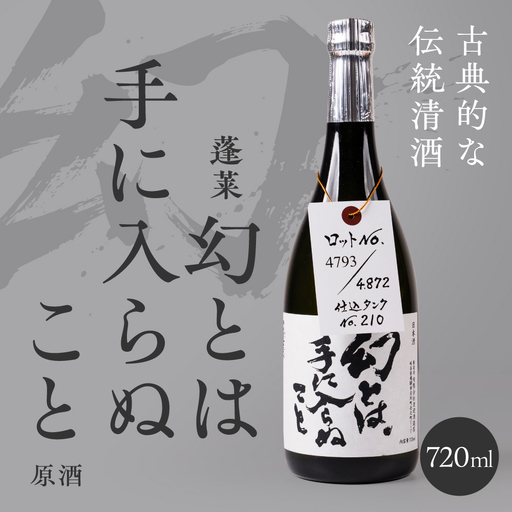 日本酒 幻とは手に入らぬこと 原酒 渡辺酒造 蓬莱 限定 日本酒 [Q3215_720]
