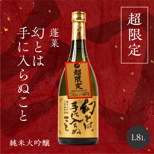日本酒 幻とは手に入らぬこと 純米大吟醸 渡辺酒造 蓬莱 日本酒