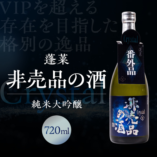 日本酒 クリスタル 飛騨 蓬莱 日本酒