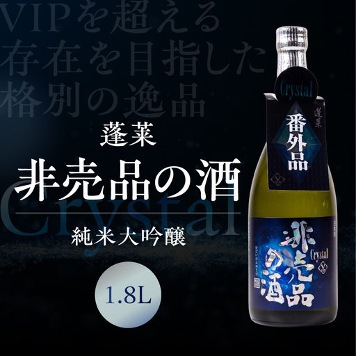 日本酒 クリスタル 飛騨 蓬莱 日本酒