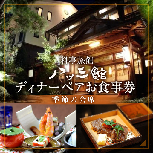 八ツ三館 2名様 ディナーお食事券 [季節の会席] 食事