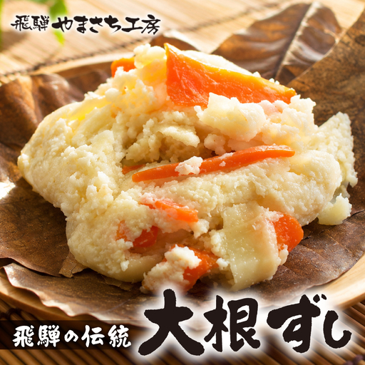 [郷土料理] 大根ずし 250g×1パック かわいやまさち工房 郷土料理