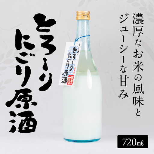 とろーりにごり酒 720ml×1本 にごり酒 蒲酒造場