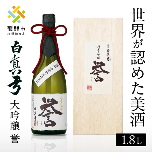 日本酒 白真弓 純米大吟醸 誉 1800ml (木箱入り) 日本酒