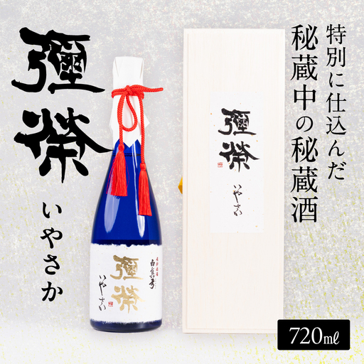日本酒 弥栄 いやさか 720ml 大吟醸 日本酒 蒲酒造場