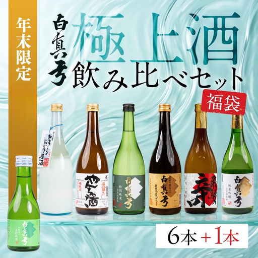 白真弓 極上酒 飲み比べセット 福袋 7本 日本酒 蒲酒造場 