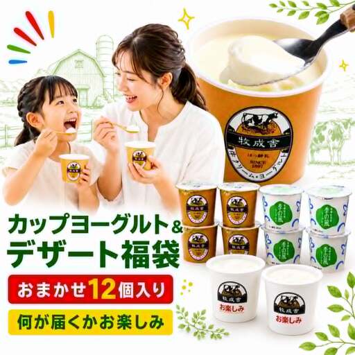 訳ありヨーグルト福袋 牧成舎 福袋 [Q3242]