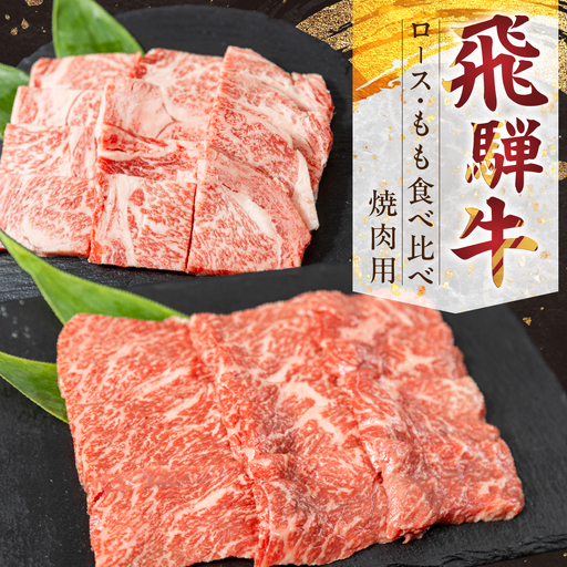 飛騨牛ロース・もも焼肉用セット 山武商店 飛騨牛