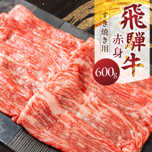 飛騨牛もも 600g すきやき用 山武商店 すきやき