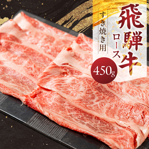 飛騨牛ロース 450g すきやき用 山武商店 すきやき