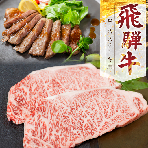 飛騨牛ロースステーキ 山武商店 ステーキ 2枚