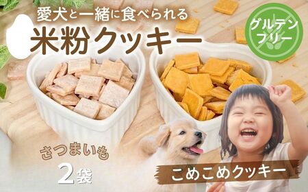 米粉クッキー [こめこめクッキー]さつまいも 2袋 / クッキー