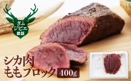 岐阜県産 シカ肉 ジビエ 鹿肉 ジビエ料理 もも肉 ブロック肉 400g [Q187x]