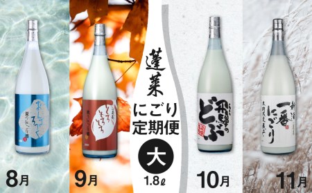 [先行予約制]期間限定 蓬莱にごり酒 4回 定期便 1800ml 飛騨のにごり酒 どぶろく [Q1606]