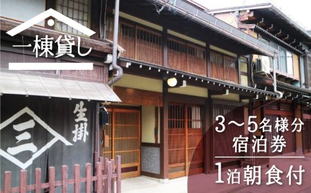 吉城の郷 ふるかわ 宿泊券 1泊朝食付き 3名様〜5名様まで 貸し切り 1日1組限定 飛騨古川 古民家 観光 囲炉裏 古い町並み[Q286]