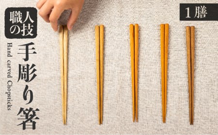 一位一刀彫が制作した手彫り 箸 選べる5種類 木 ホッとする店[Q316]
