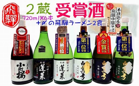 飛騨の晩酌 2蔵受賞酒セット 本格中華そば醤油2食 飲み比べ 4合瓶 6種 蓬莱 白真弓 飛騨の地酒[Q1565]