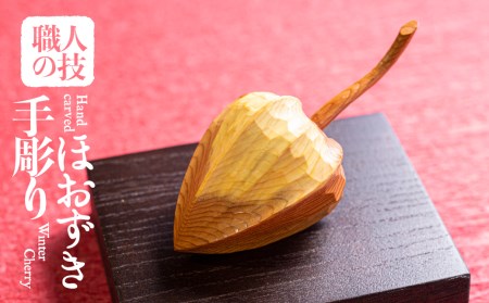 一位一刀彫師が作成したほおずき 置物 インテリア 飾り 飾り台付き ほっとする店 [Q335xpi]