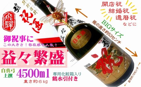 飛騨の地酒 益々繁盛 白真弓 上撰 4500ml 特大サイズ 日本酒 お祝い 化粧箱入り 熨斗対応 のし対応[Q420xpi]