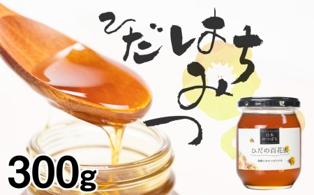 飛騨日本みつばちの会 ひだの百花蜜 300g 1本 はちみつ 蜂蜜 ハチミツ[Q413]