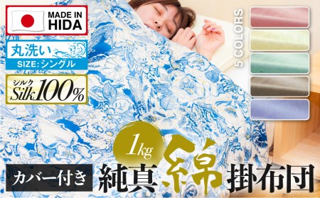 飛騨の手作り 純真綿掛布団 掛ふとん シルク 1.0kg入り 選べる布団カバー付き オールシーズン用[Q2012]