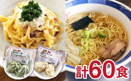 飛騨の麺職人自慢の麺トリオ♪中華そば(飛騨ら〜めん)&生パスタフィットチーネ 全60食 麺づくしセット[Q461]