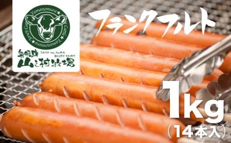業務用 フランクフルト 1kg 山之村牧場 国産 豚肉[Q2045]
