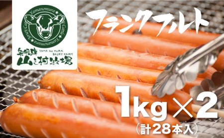 業務用 フランクフルト 1kg×2 山之村牧場 大容量 国産 豚肉[Q2046]